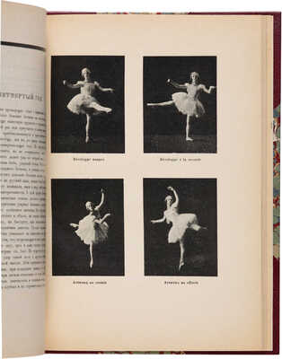 Волынский А.Л. Книга ликований. Азбука классического танца. Л.: Издание хореографического техникума, 1925.